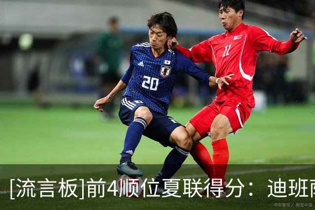 [流言板]前4顺位夏联得分：迪班萨25、彼得森21、布泽尔20、威尔逊24